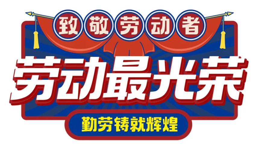 <strong>致敬勞動者：以匠心筑夢，用奮斗書寫華章</strong>